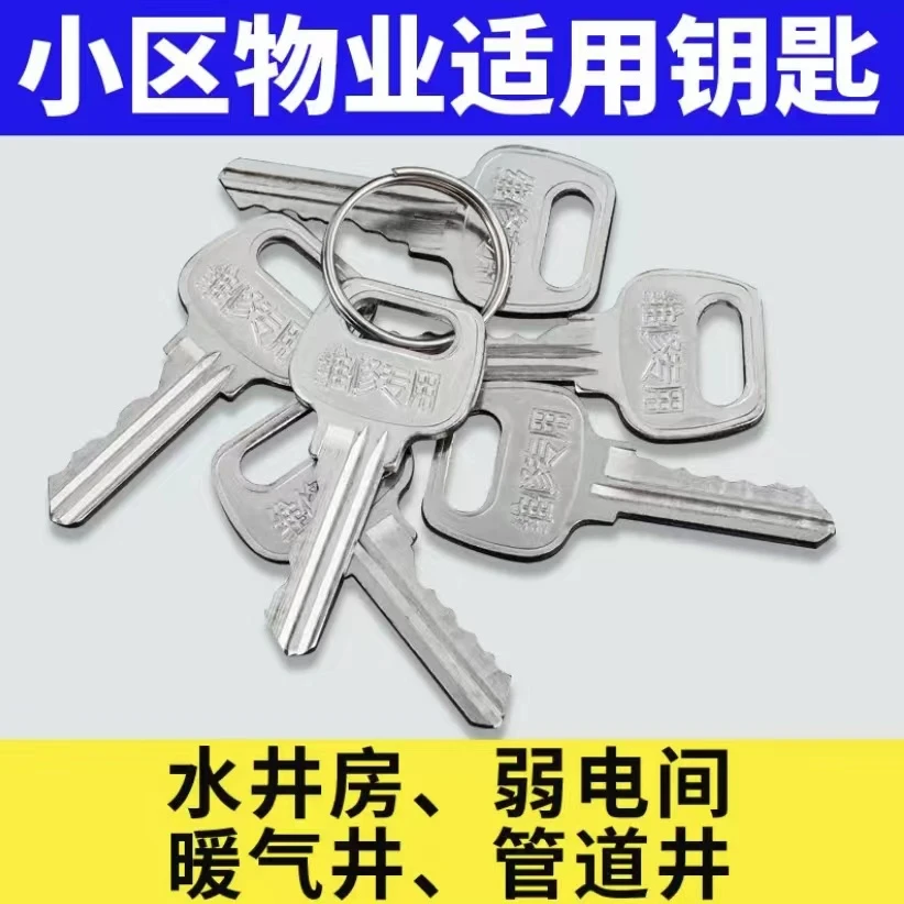 小区物业楼道管道井消防水井电井暖气通用锁芯钥匙