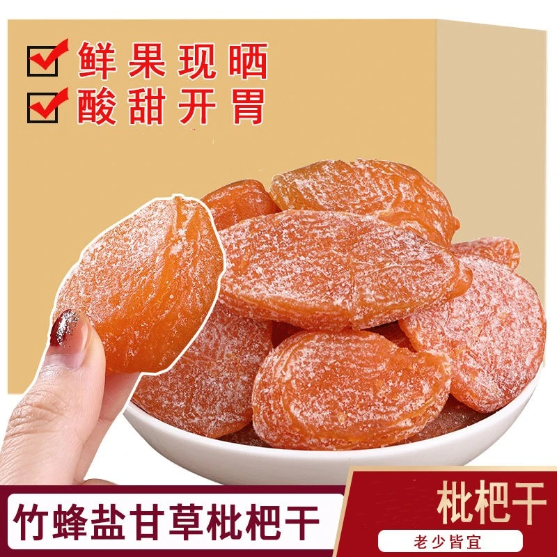 枇杷干果竹蜂盐竹盐甘草纯正枇杷干琵琶核特酸甜级袋装