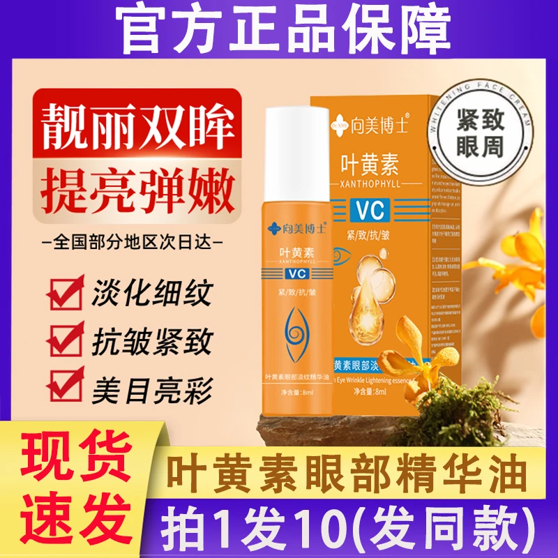 向美博士叶黄素vc眼部淡纹精华油抗皱紧致按摩精油官方正品