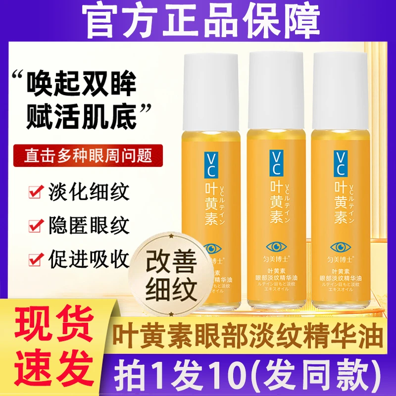 匀美博士vc叶黄素眼部淡纹精华油抗皱紧致淡化细纹护理液眼油精油