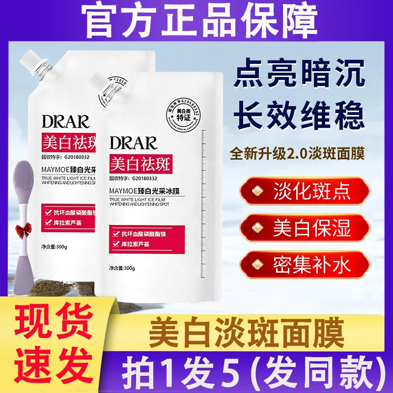 DRAR臻白光采冰膜美白面膜补水保湿官方正品