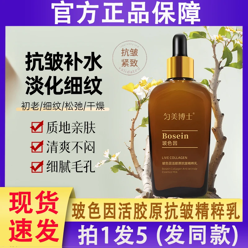 匀美博士玻色因活胶原精粹乳抗皱提拉去男士女士保湿原液精华液