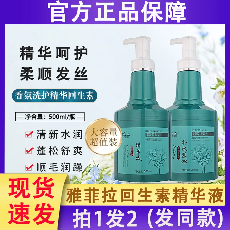 雅菲拉回生素护发精华液洗发水养发蛋白营养发膜官方正品牌
