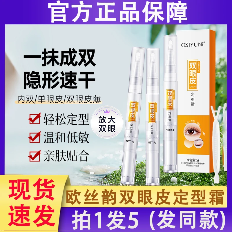 欧丝韵双眼皮定型霜OSIYUN隐形无痕定形非胶水官方正品神器