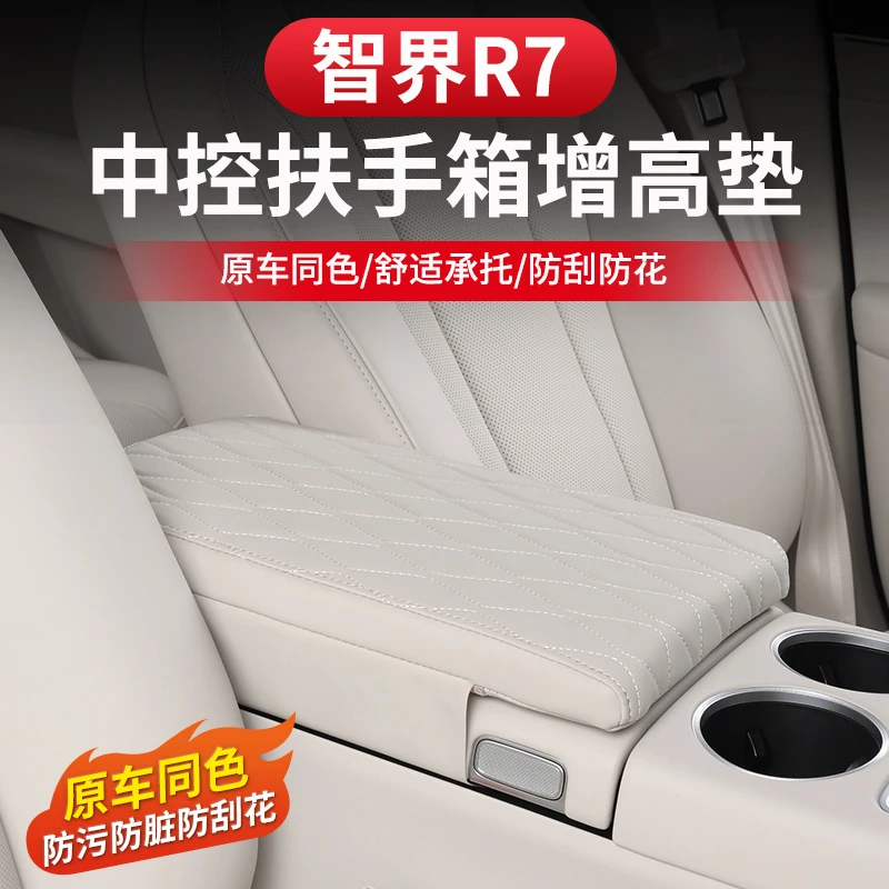 智界R7扶手箱增高垫中控冰箱保护皮套壳内饰升级改装汽车专用配件