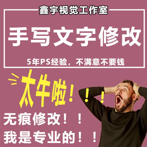 ps p图 手写字修改 无痕改字 图片无痕处理 批图 p图片