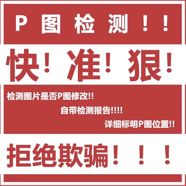 图片真假鉴定 PS图片防伪鉴定 鉴定图片真伪 鉴定图片ps痕迹 防骗