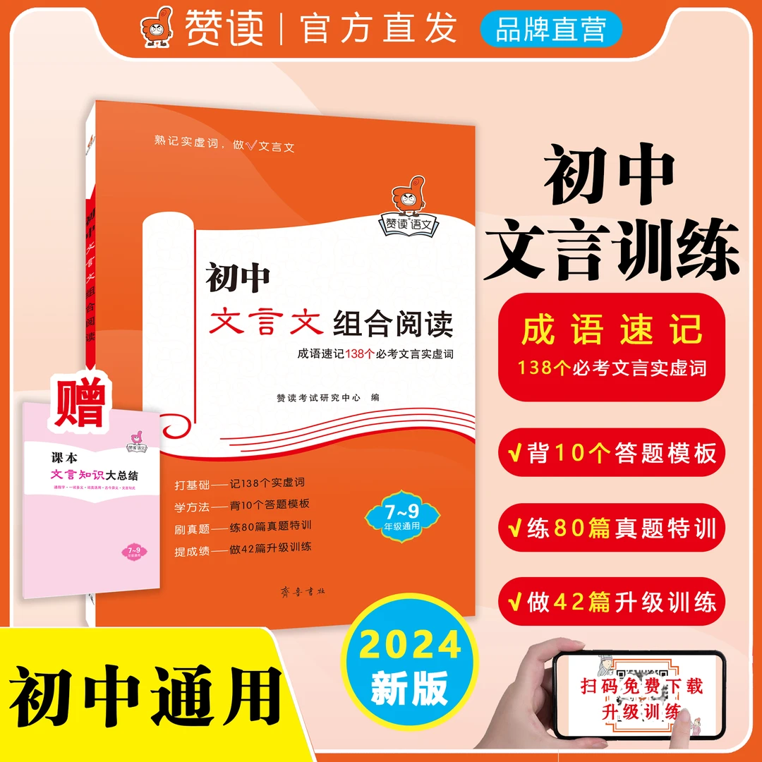 赞读初中文言文组合阅读，138个文言实虚词、10个答题模板789年级