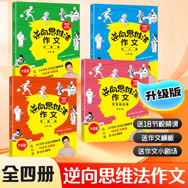 逆向思维法作文（全套4册）吴昊 小学生思维导图作文书大全