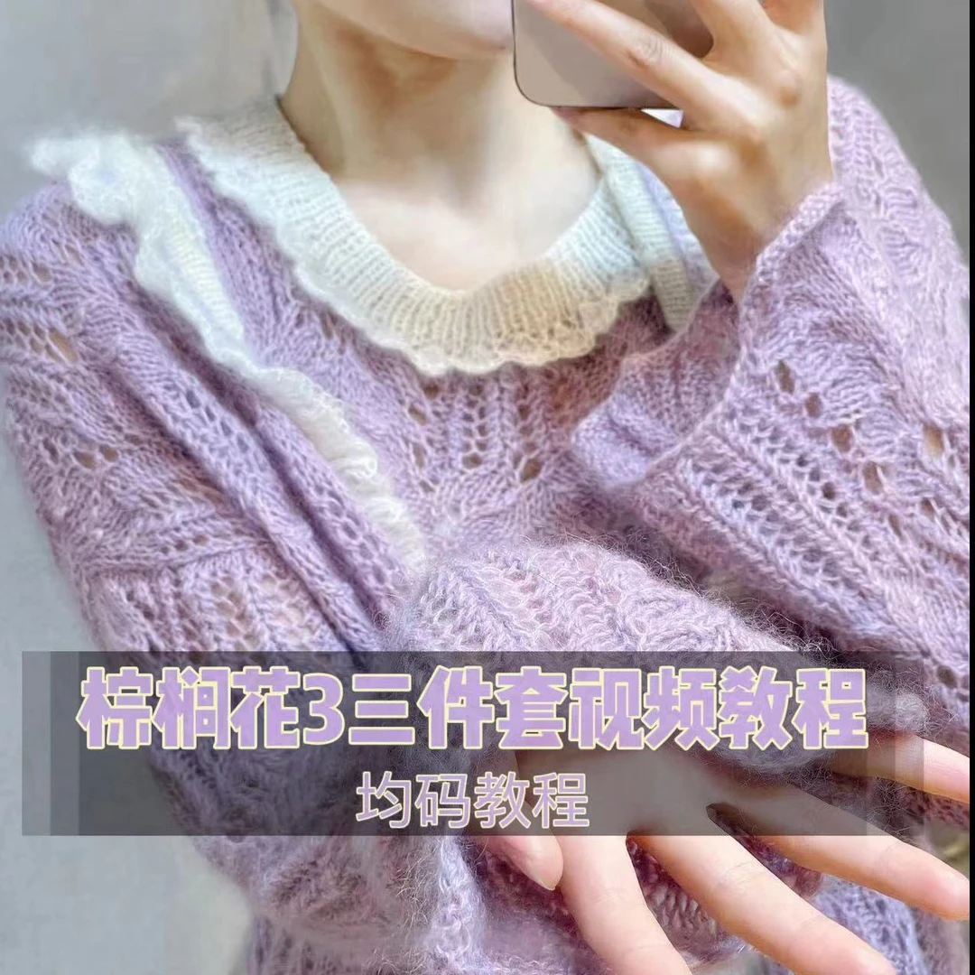 《棕榈花3件套》棒针春秋镂空视频教程＋电子图解