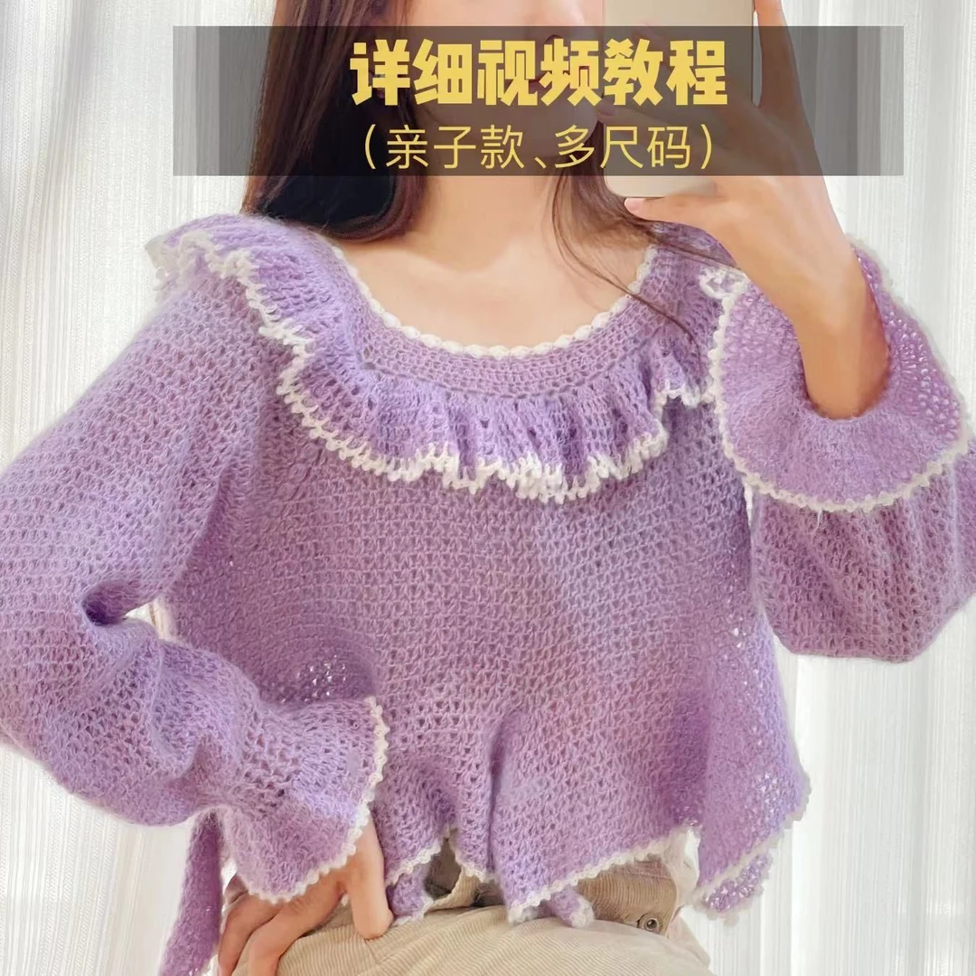 酸奶原创《铃兰丁香》钩针荷叶边套头毛衣教程（亲子款多尺码）