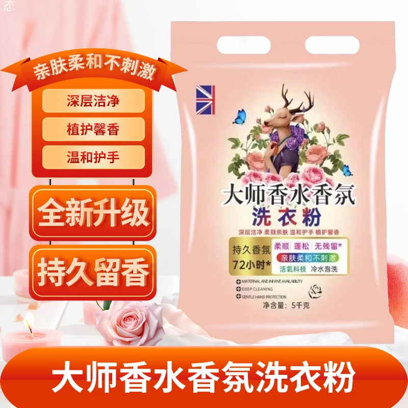 十斤大师香水香氛洗衣粉深层洁净去渍无磷洗衣粉柔软速溶持久留香