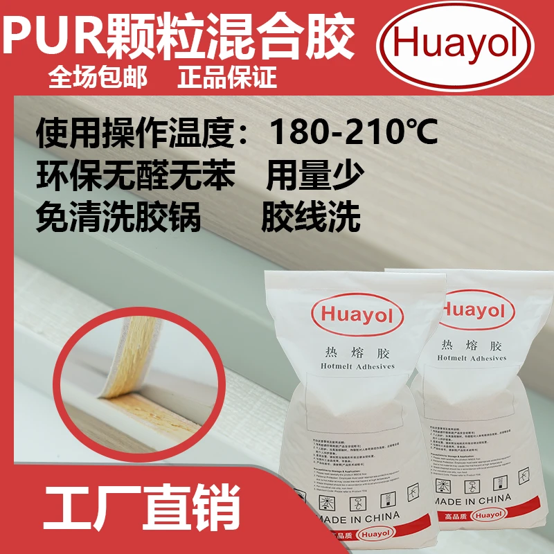免清洗PUR混合胶上下胶锅可用封边无胶线防水防潮耐高温Pur封边胶