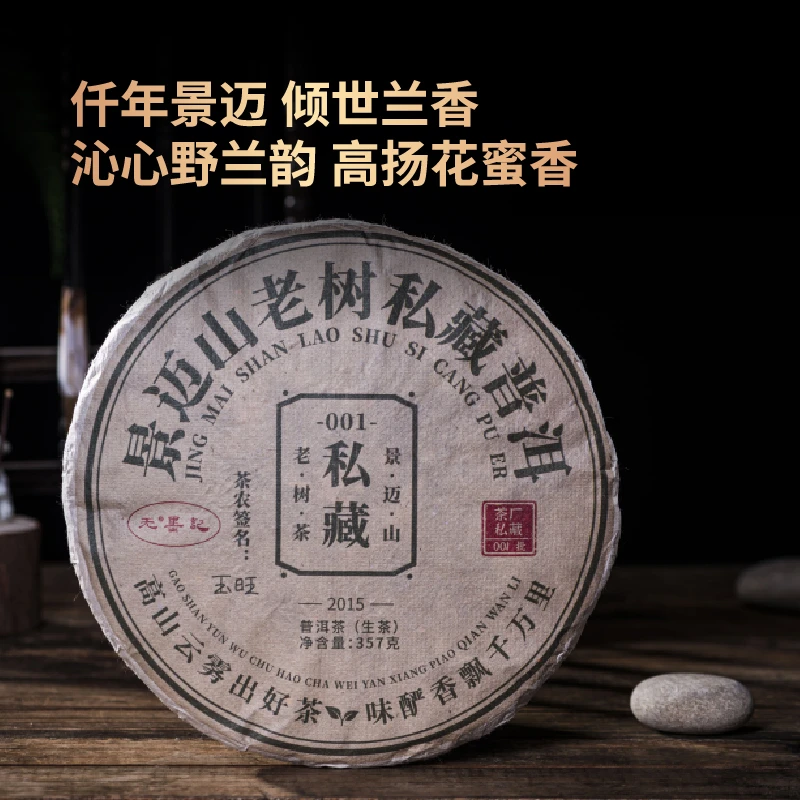 2015年中期茶云南景迈山私藏普洱茶357g干仓生茶饼兰花香高扬
