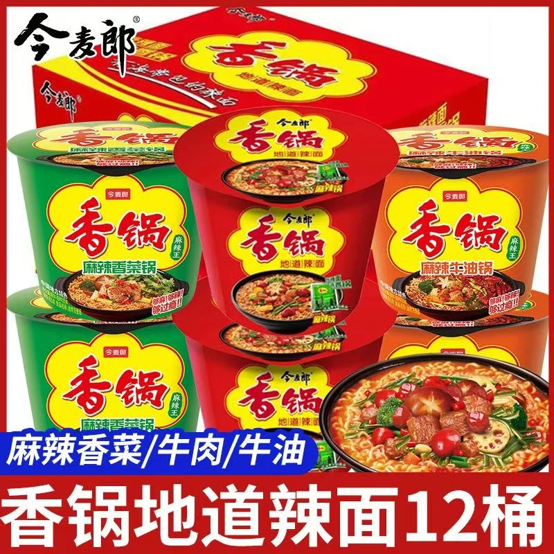 今麦郎麻辣香锅桶装方便面地道辣面桶装宿舍免煮速食泡面夜宵整箱