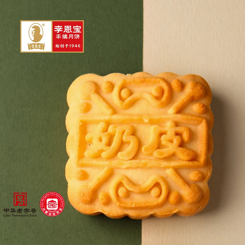 【李恩宝】奶皮子月饼50g*10枚 中华老字号