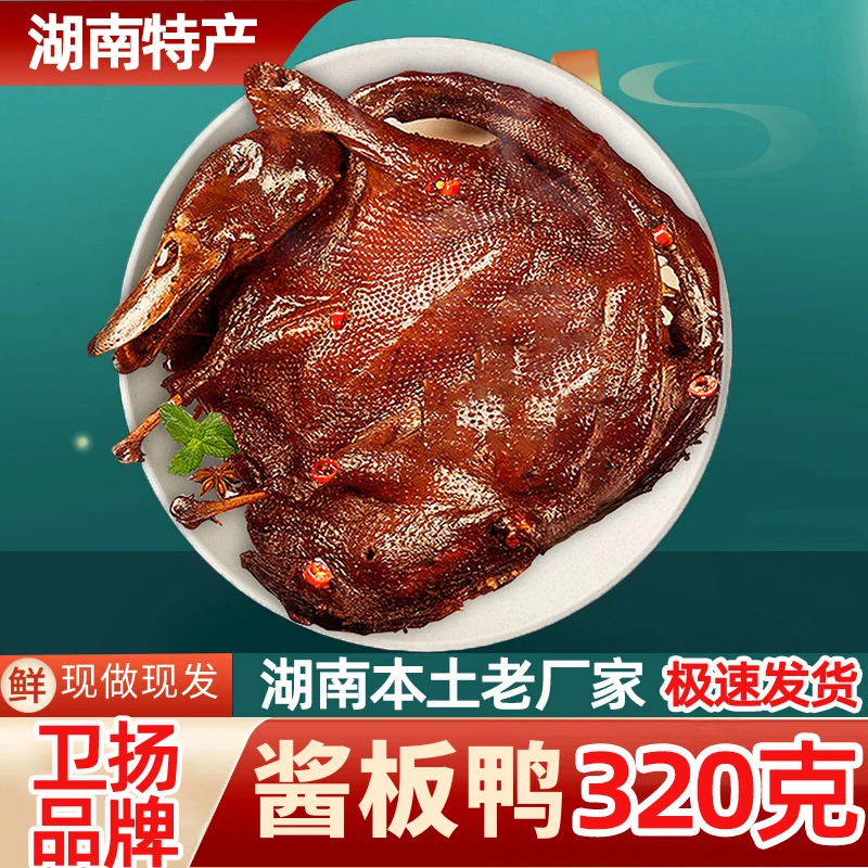 湖南特产小吃正宗卫扬手撕酱板鸭袋装板鸭酱卤网红鸭开袋即食320g