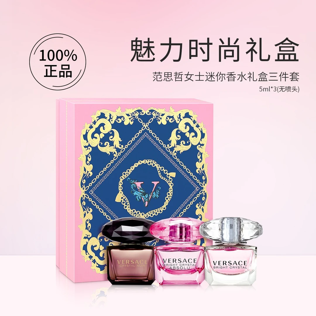 范思哲女士迷你香水礼盒三件套5mlx3  星夜水晶+粉钻+晶钻 礼物