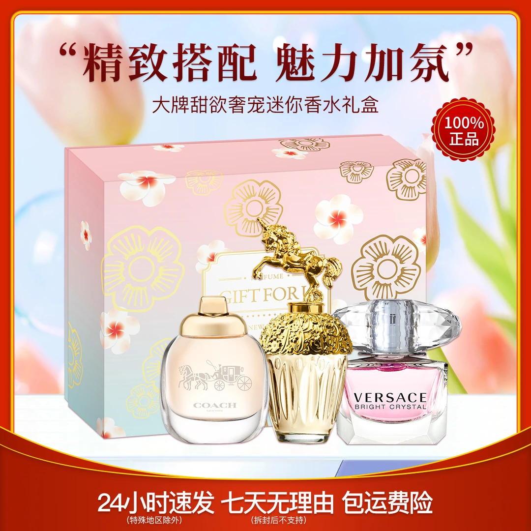 大牌甜欲奢宠迷你香水礼盒 蔻驰浓4.5ml+天马5ml+晶钻5ml组合女生