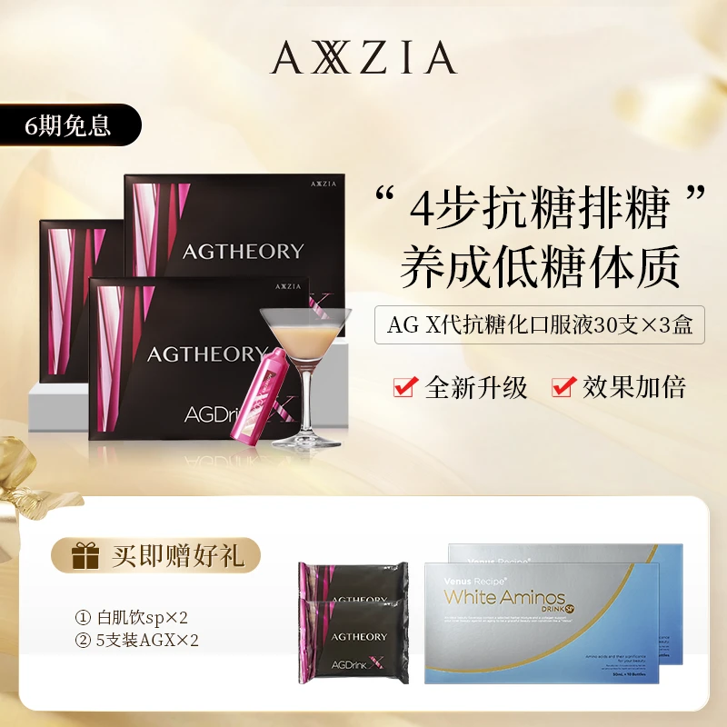 AXXZIA AG X代胶原蛋白抗糖化口服液*3盒