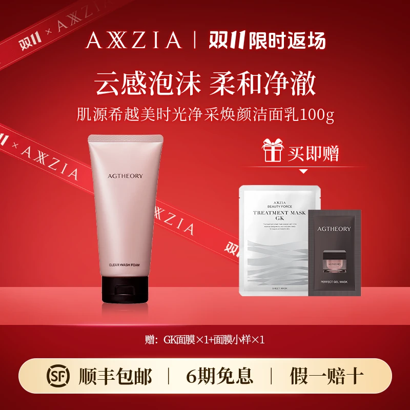 【重磅上新】AXXZIA 晓姿 / 肌源希越美时光净采焕颜洁面乳 100g
