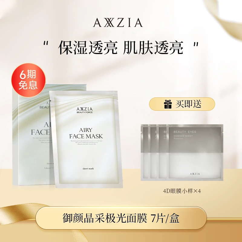 AXXZIA 御颜晶采气感极光面膜7片/盒