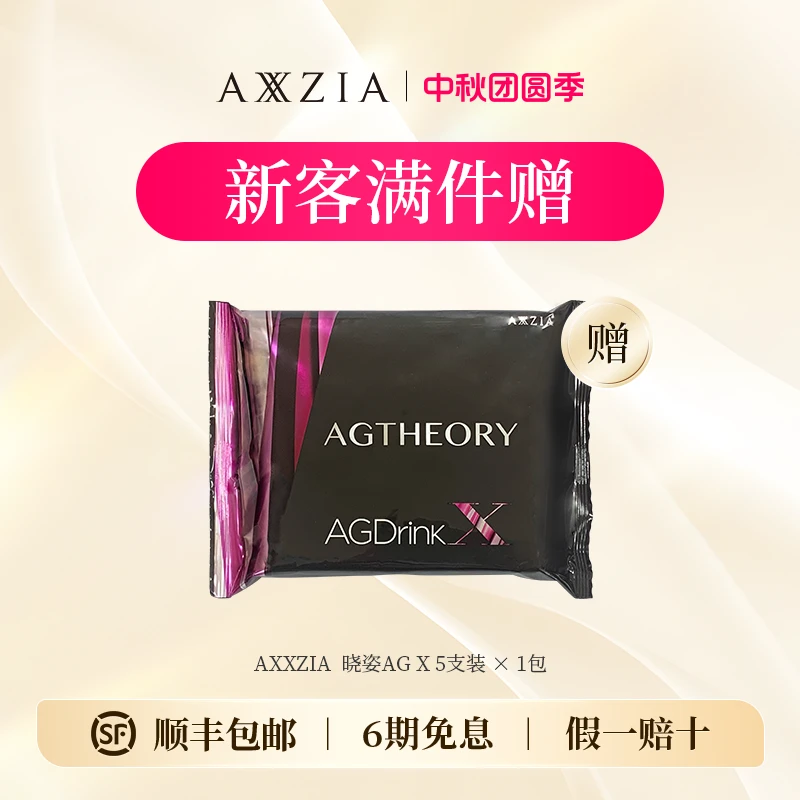 【新客满件赠】AXXZIA/晓姿 AG X代抗糖化口服液25ml*5支/包