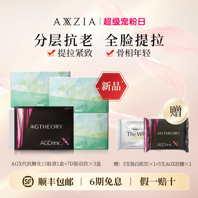 【超级宠粉日】AGX抗糖口化服液25mlx30支/盒+驱动饮10*50ml/盒*3盒