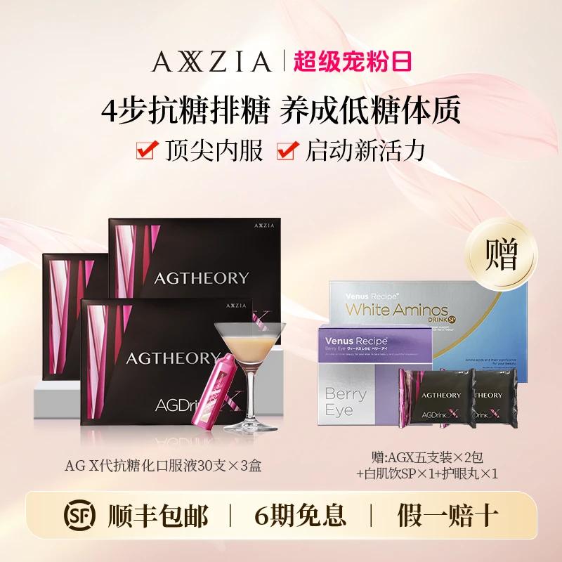 【蓝盈莹同款】AXXZIA AGX代抗糖化口服液30*25ml/支*3盒