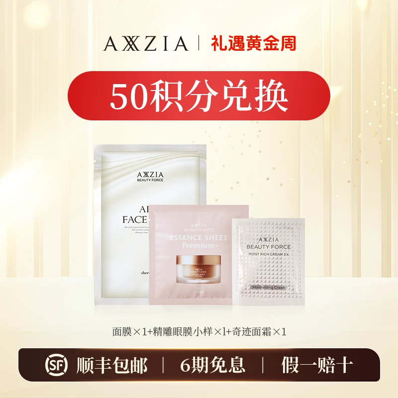 【会员】AXXZIA 御精雕眼膜2片/包+空气面膜25g*1+面霜小样0.6g*1
