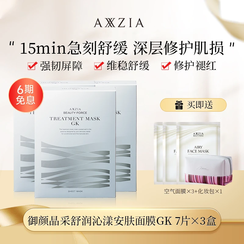 AXXZIA 御颜晶采舒润沁漾安肤银绷带面膜GK 7片装