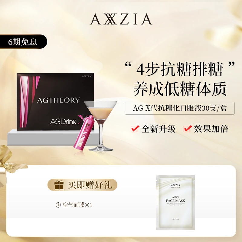 【专属】AXXZIA AG X代胶原蛋白抗糖化口服液25ml*30支/盒