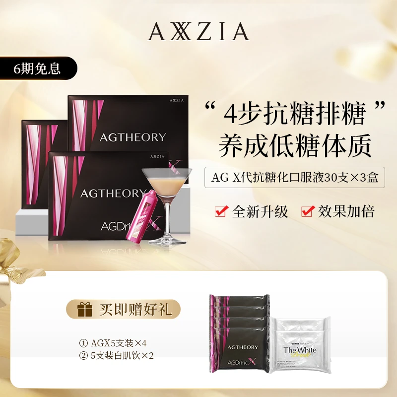 AXXZIA /  晓姿 AGX代胶原蛋白抗糖化口服液25ml*30支/盒*3