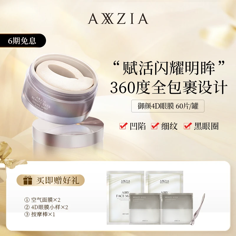 AXXZIA 御颜4D抗糖化眼膜60片/罐