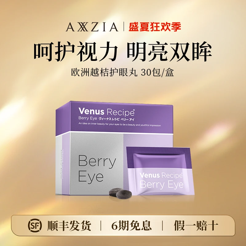 【盛夏狂欢】AXXZIA欧洲越桔护眼丸明亮双眸呵护眼睛蓝莓护1盒30包