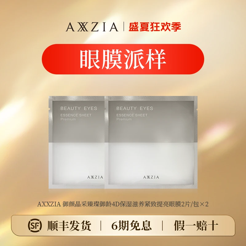【盛夏狂欢】AXXZIA御颜晶采臻璨御龄4D保湿滋养紧致提亮眼膜