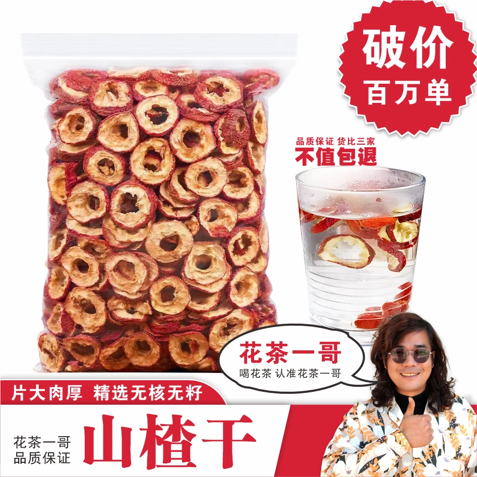 【山楂片】新货精选无核山楂片