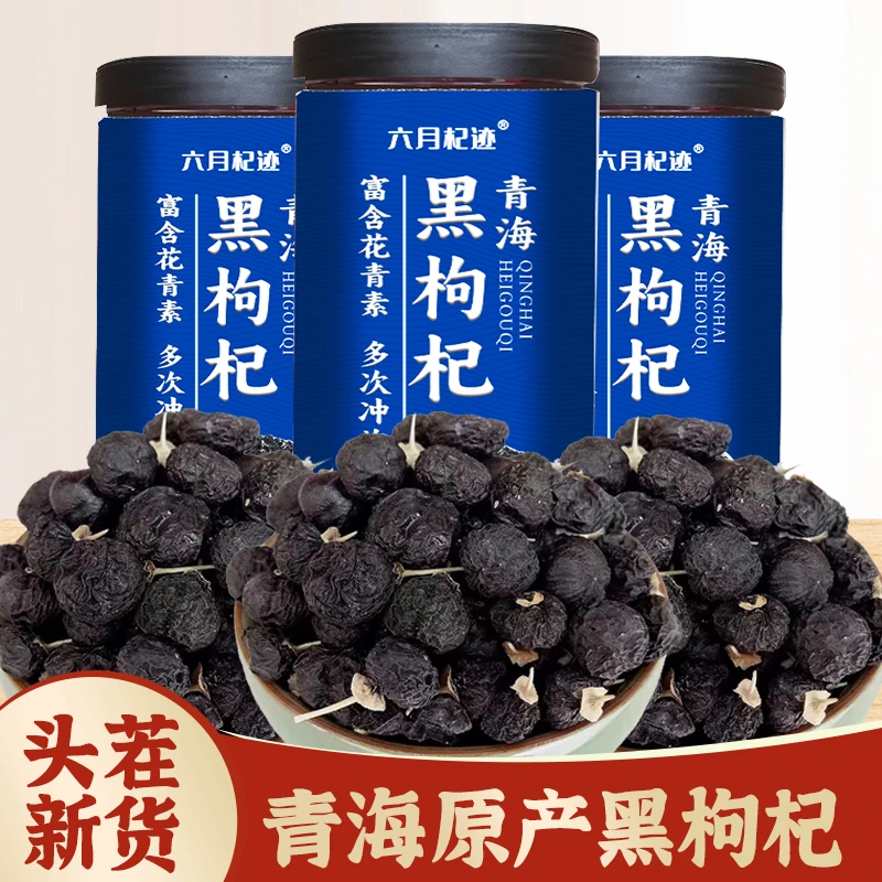 【头茬黑枸杞】正宗青海黑枸杞优质大果黑枸杞500g泡枸杞水食用营养