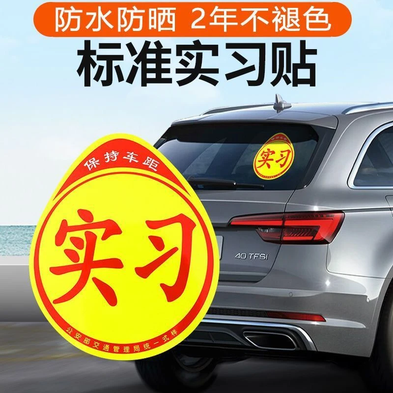 新手上路磁吸实习车贴汽车统一实习标志汽车免粘贴创意反光实习贴