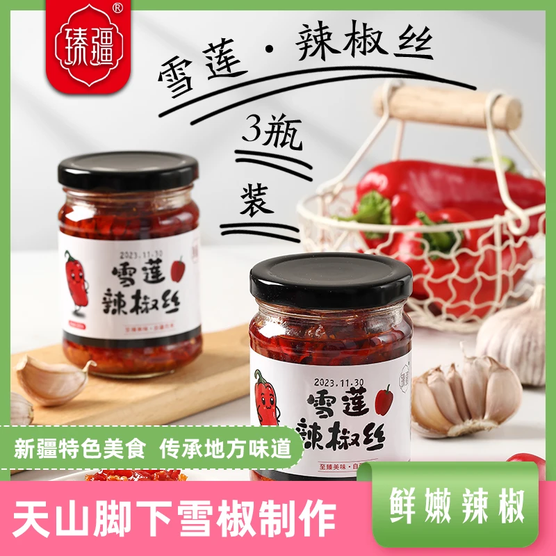 新疆辣椒酱安集海雪莲丝220g*3瓶拌面下饭炒菜调味酱整箱装