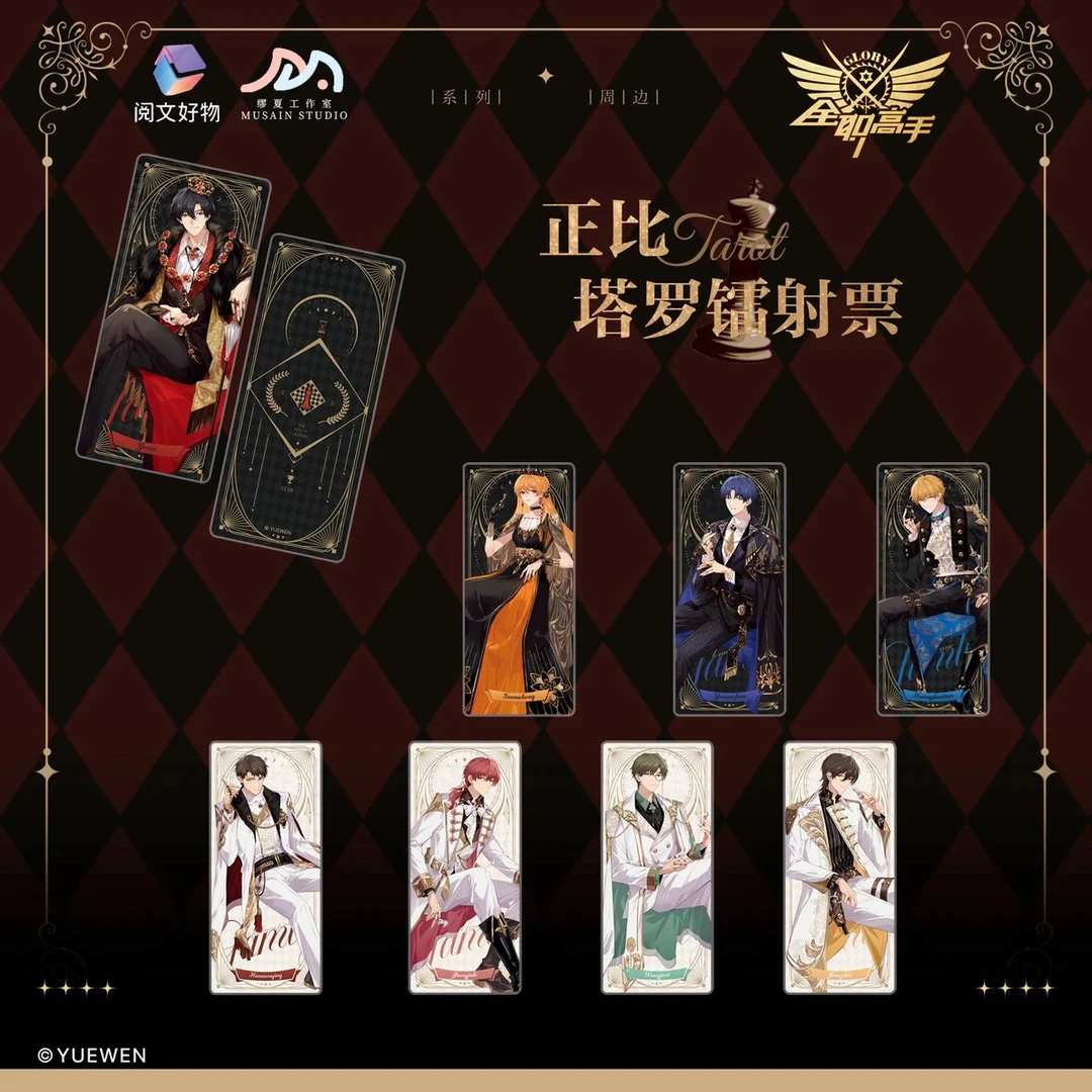 【拆包】《全职高手》执棋系列正比镭射票