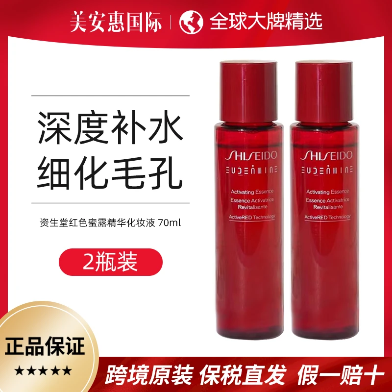 资生堂红色蜜露精萃液精华水美白提亮嫩肤抗皱70ml*2