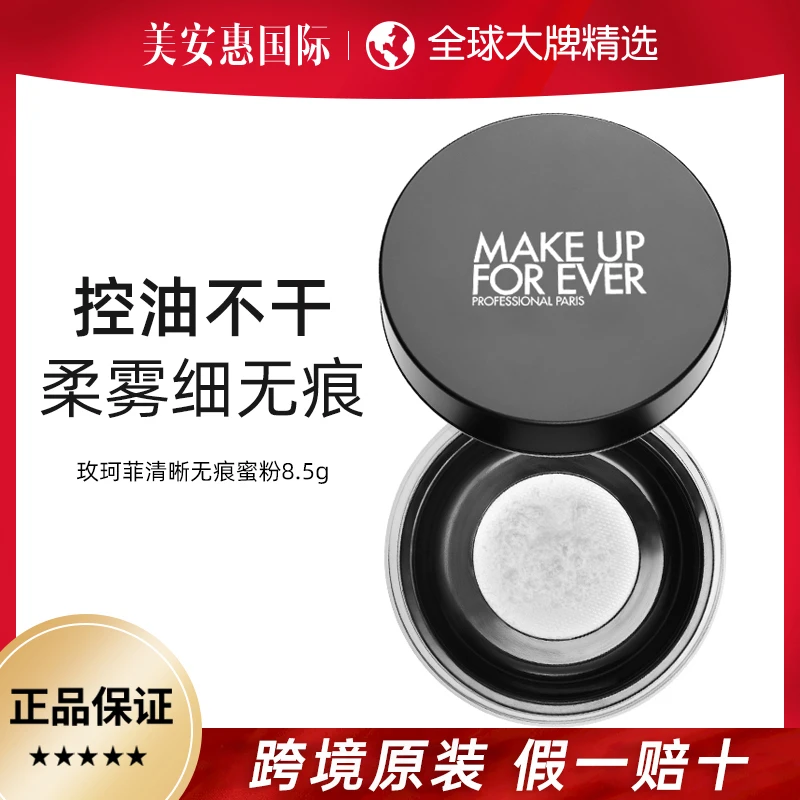 MAKEUPFOREVER玫珂菲散粉高清无痕蜜粉定妆粉持久持妆哑光8.5g