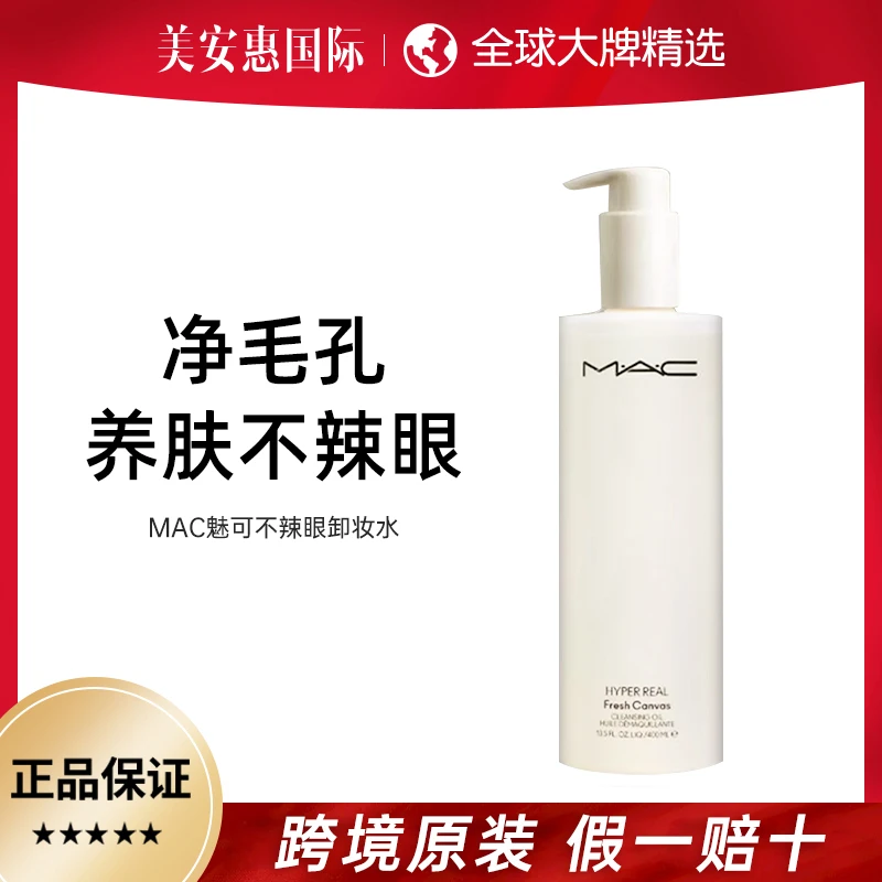 MAC卸妆油深层清洁温和清洁脸部不刺激快速乳化清洁400ML/瓶