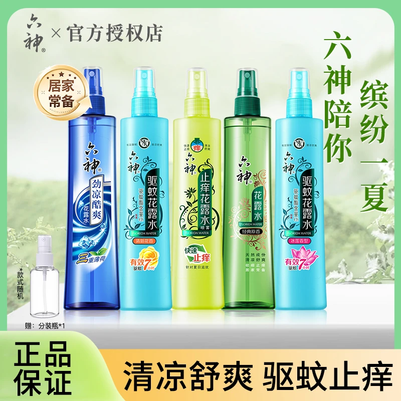 Liushen/六神花露水喷雾型草本驱蚊防蚊虫叮咬止痒劲凉清香型老牌