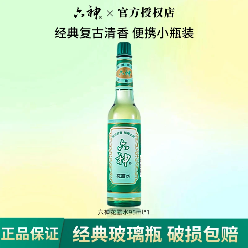 Liushen/六神花露水经典款玻璃瓶小瓶装老式家用持久留香清凉95ml