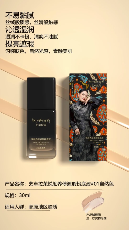 艺卓拉茉悦颜养肤遮瑕粉底液