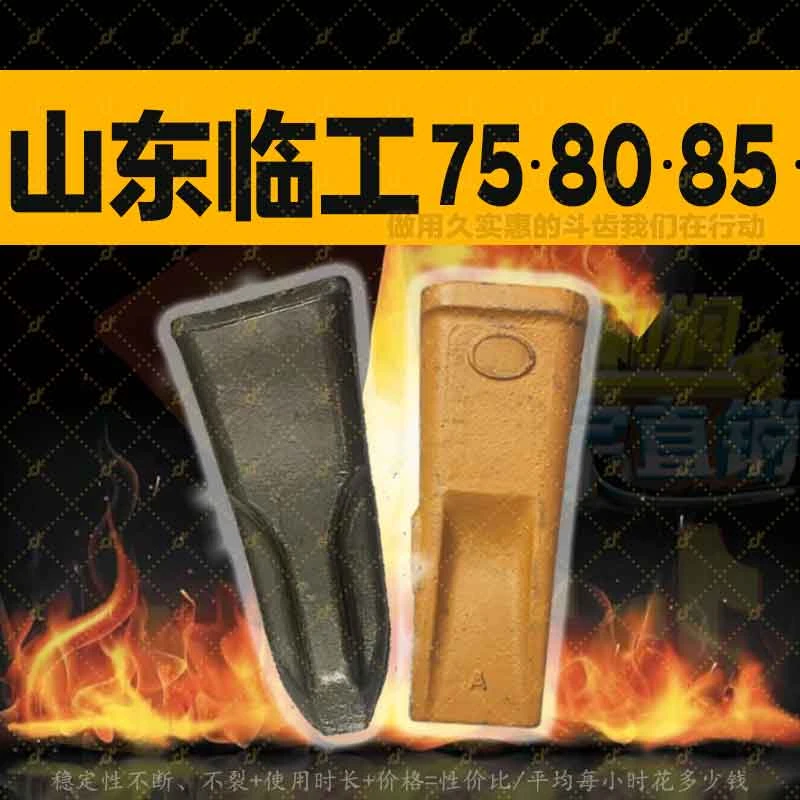山东临工斗齿系列75/80/85斗齿锻打斗齿原厂尺寸配套品质标准型号
