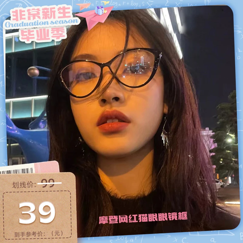 【粉丝专属】个性猫眼眼镜女复古摩登网红拍照平光眼镜框可配近视