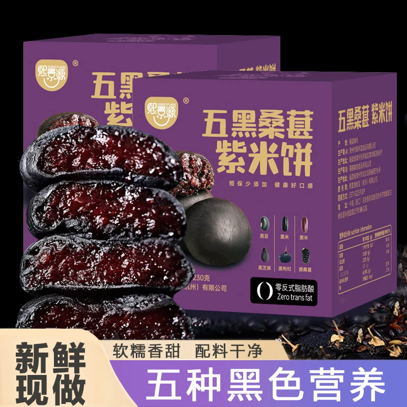 熙景源0添加蔗糖五黑桑葚紫米饼孕妇代餐健康粗粮营养230g盒装